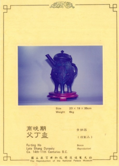 仿商晚期父丁盉的圖片
