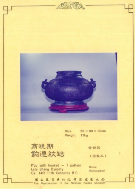 仿商晚期鉤連紋䍌的圖片