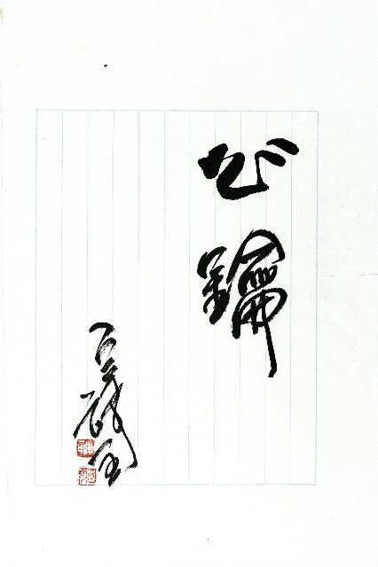 心鑰(毛筆字)的圖片