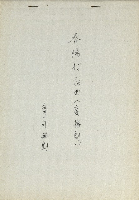 春陽村戀曲(廣播劇)的圖片