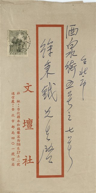 文壇社 穆中南寄(信封)的圖片