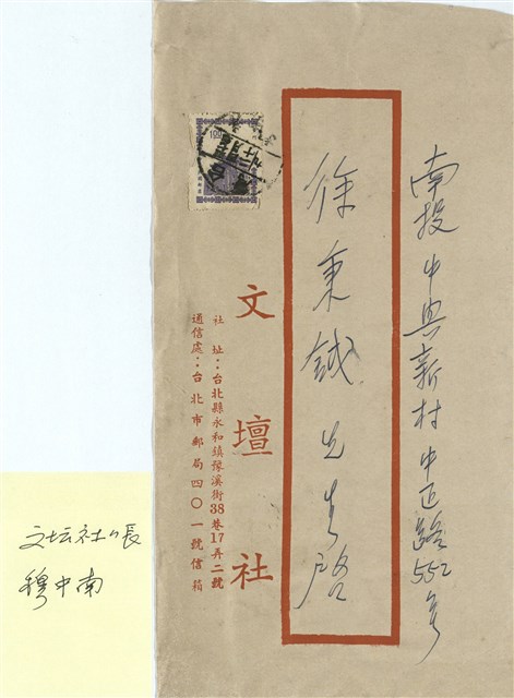 文壇社 穆中南寄(信封)的圖片