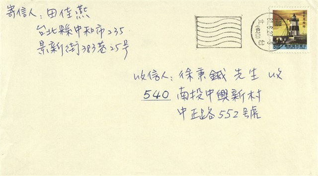 田佳燕寄(信封)的圖片