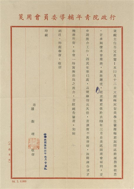 行政院青年輔導委員會  潘振球寄(內文)的圖片
