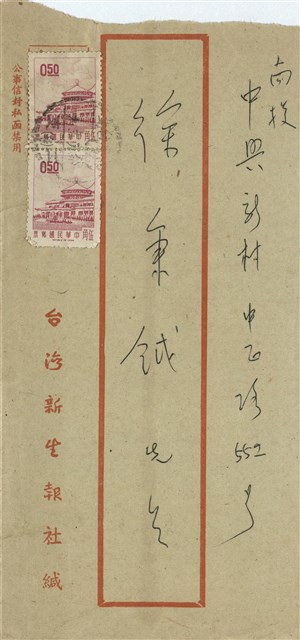 台灣新生報社  緘(信封)的圖片