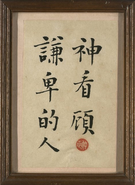 神看顧謙卑的人的圖片