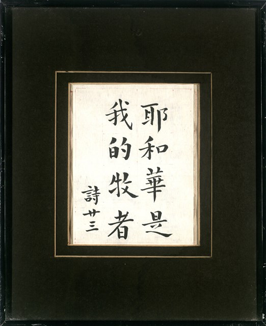 耶和華是我的牧者  詩廿三的圖片