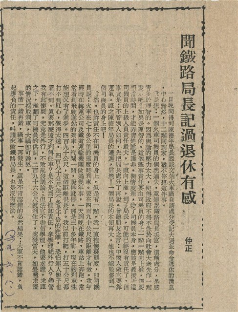 聞鐵路局長記過退休有感的圖片