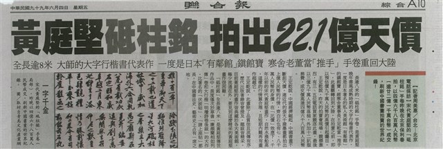 黃庭堅砥柱銘 拍出22.1億天價的圖片