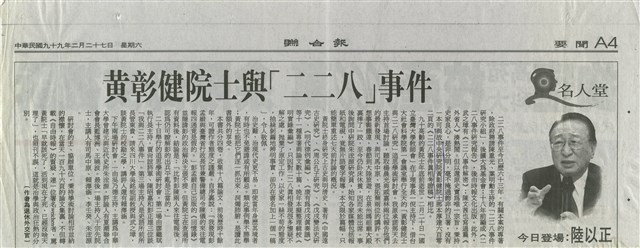 黃彰健院士與「二二八」事件的圖片