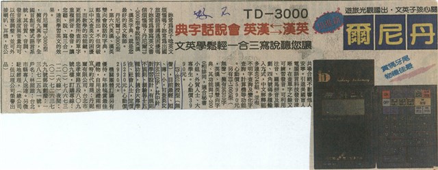 丹尼爾TD-3000會說話字典的圖片