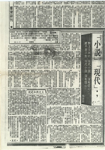 「小說」「現代」；對王文興的「現代小說」「沒有信心」，絕不代表對「現代小說」沒有信心！的圖片