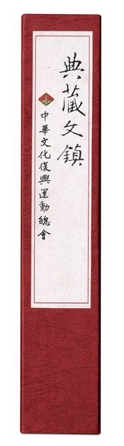 典藏文鎮的圖片
