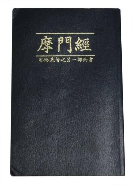 摩門經的圖片