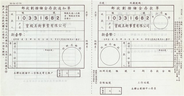 郵局劃撥儲金存款通知單的圖片
