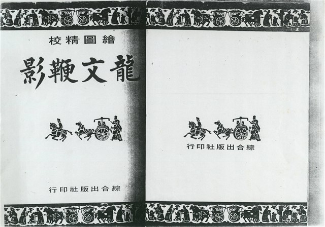 龍文鞭影的圖片
