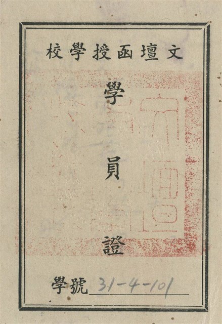 文壇函授學校學員證的圖片