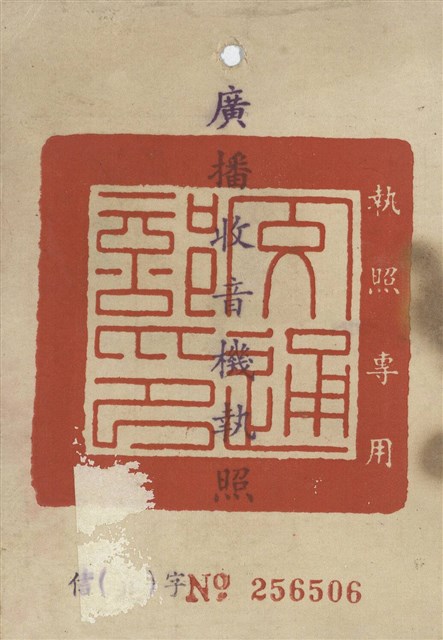 廣播收音機執照的圖片