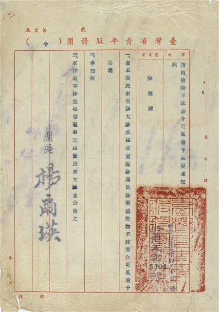 臺灣省青年服務團嘉獎令的圖片