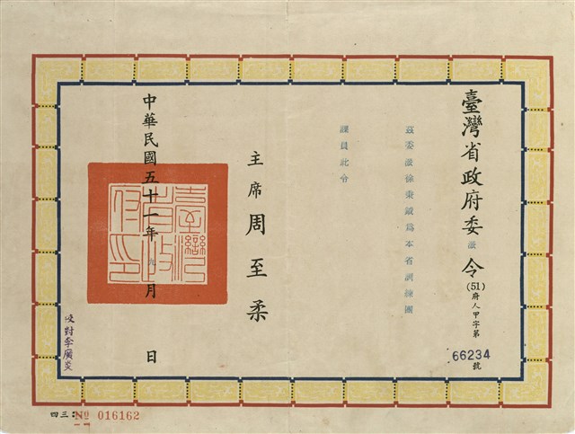 臺灣省政府委派令的圖片