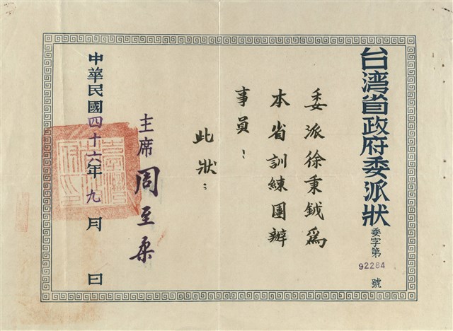台灣省政府委派狀的圖片