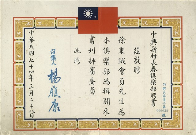 中興新村長春俱樂部聘書的圖片
