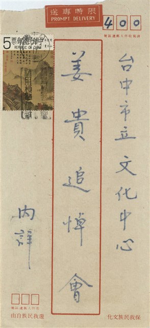 姜貴追悼會輓聯(信封)的圖片