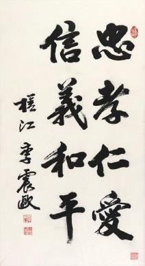 行書（李震歐）的圖片