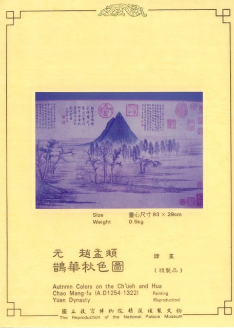 元 趙孟頫 鵲華秋色圖(複製品)的圖片