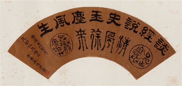 隸書扇面的圖片