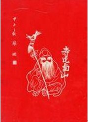 壽比南山的圖片