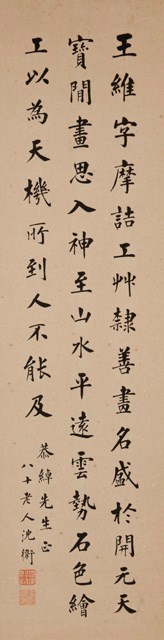 沈衛楷書立軸的圖片