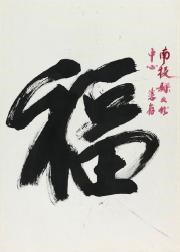 狂草－福祿壽喜（李文漢）的圖片