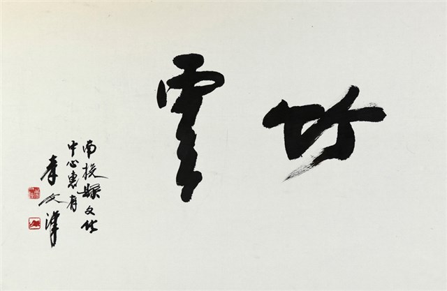 竹雲的圖片