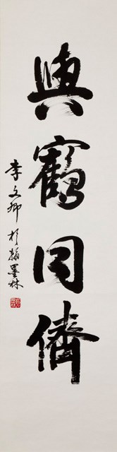 與鶴同儕卷軸的圖片