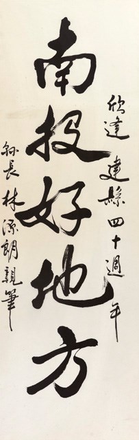 南投好地方的圖片