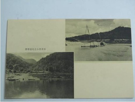 昭和年間日月潭四手網漁法與卜吉化番部落明信片的圖片