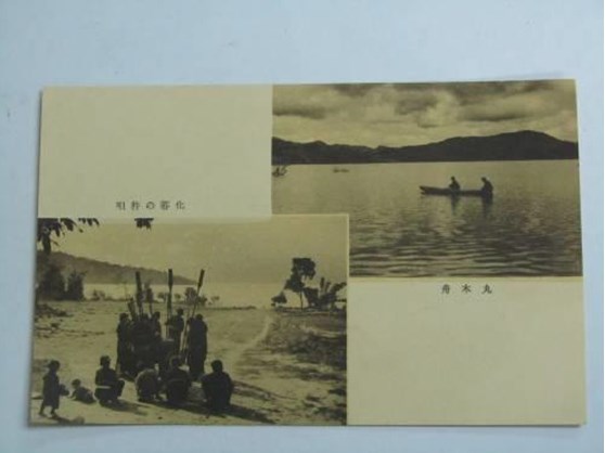 昭和年間日月潭邵族獨木舟與邵族湖上杵聲明信片的圖片