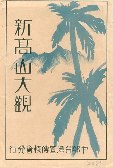 日治時期新高山大觀明信片封套的圖片
