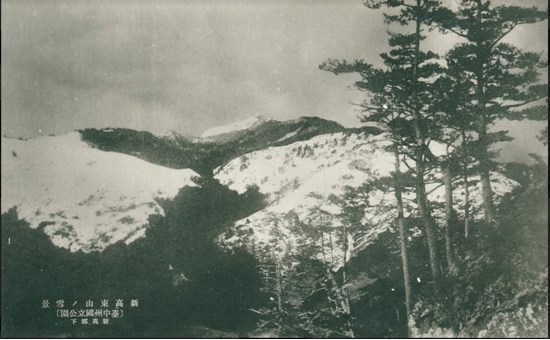 日治時期新高東山雪景風景明信片的圖片