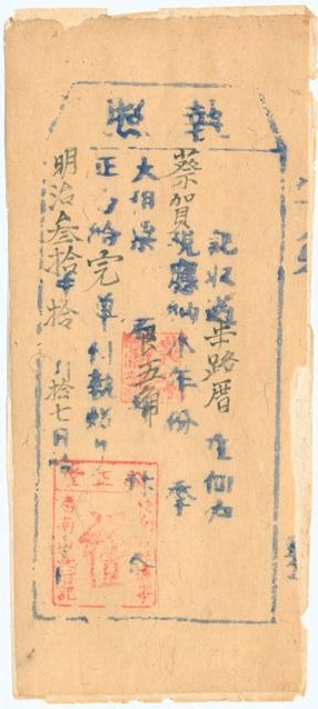 明治30年蔡賀完納番大租執照的圖片