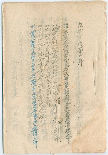 民國35年南投農田水利協會議事資料的圖片