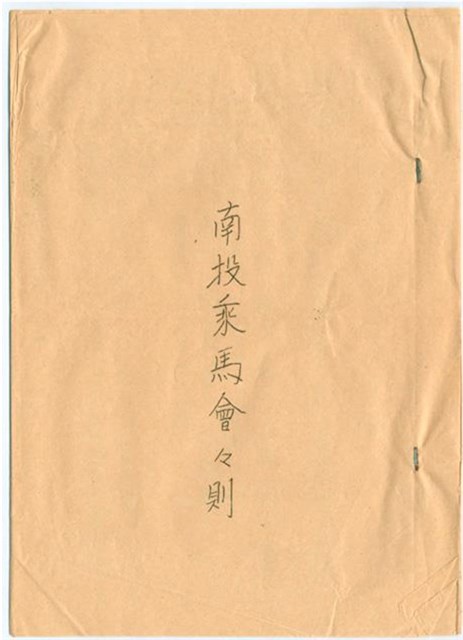 昭和12年南投乘馬會會則的圖片