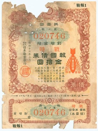 昭和17年日本券業銀行發行之票號 020746報國債券的圖片