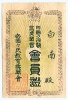 日治時期帝國國民教育獎勵會會員證的圖片