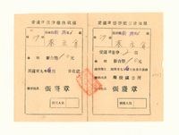 民國39年愛國儲蓄券配募通知單的圖片