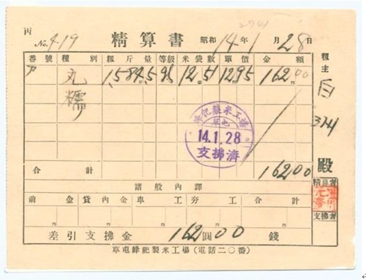 昭和16年第一期在來米入庫票的圖片