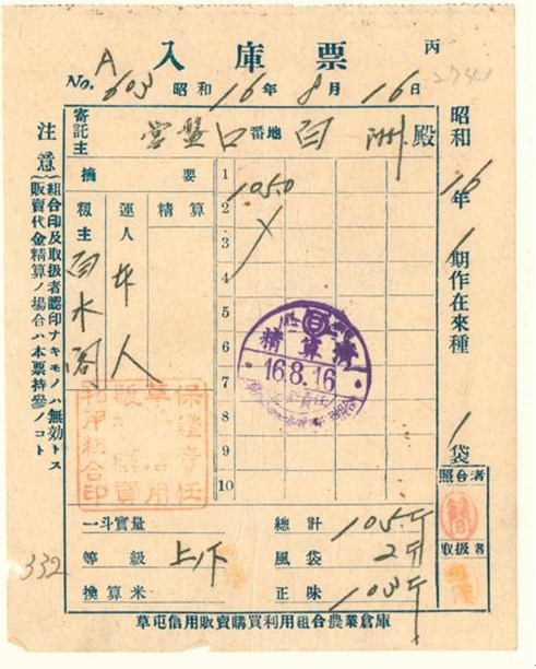 昭和13年二期作蓬萊米秤量票的圖片