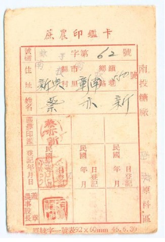 民國49年臺灣糖業公司南投糖廠蔗農印鑑卡的圖片