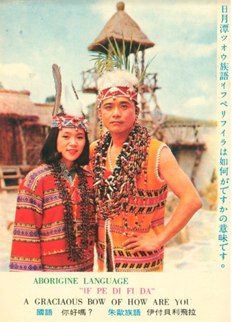 邵族男女青年明信片的圖片